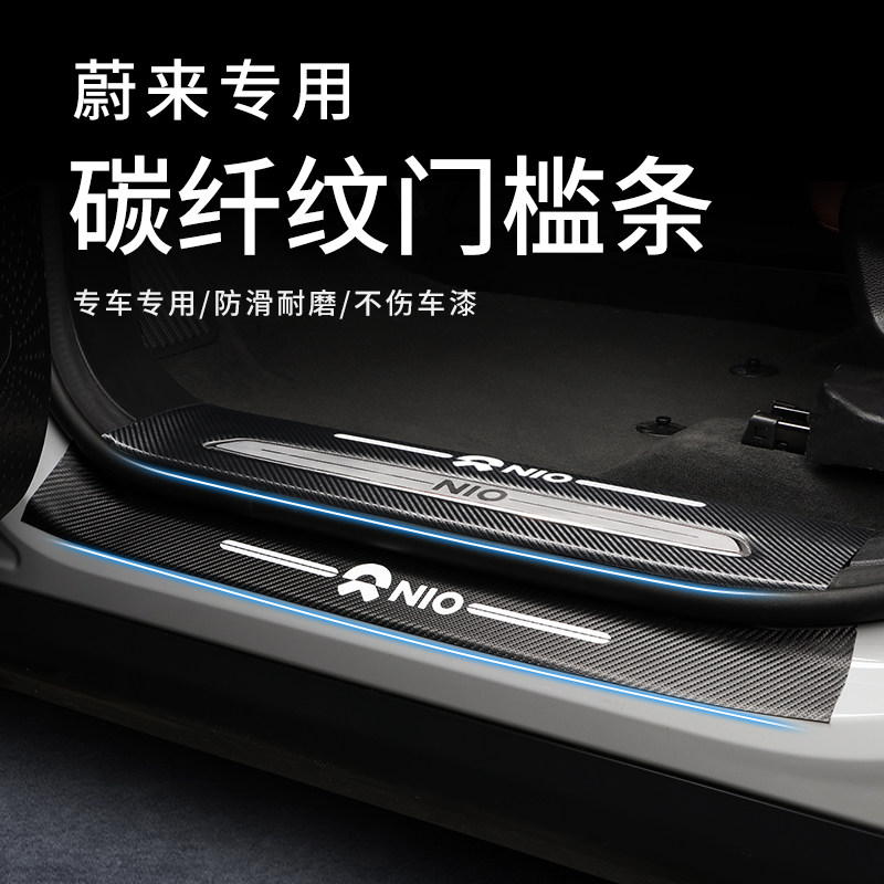 The Ulcomes ES6 ES8 carbon slim leather car threshold bar EC6 Yingbin pedal anti-scraping and abrasion-resistant anti-crash strip change decoration