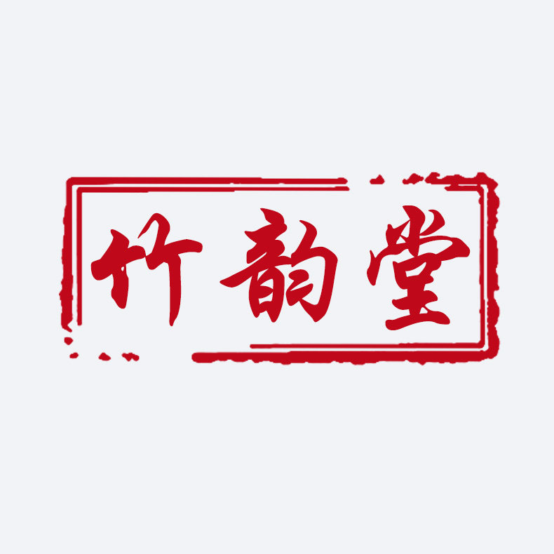 竹韵堂