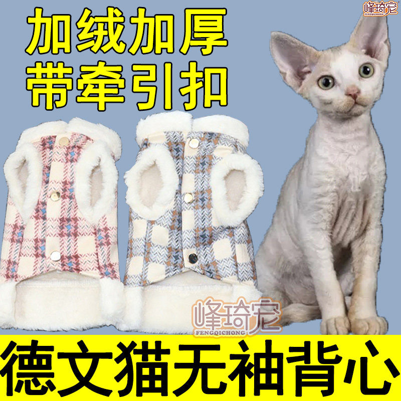 German curly cat Devon cat special wearing sleeveless traction vest waistcoat cat clothing winter plus suede warm