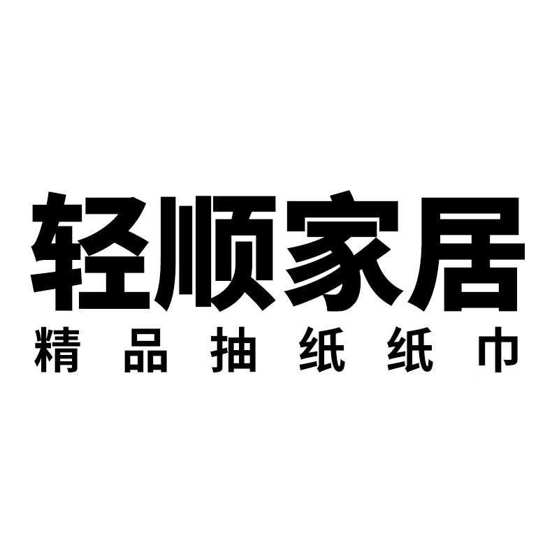 轻顺家居抽纸主营店