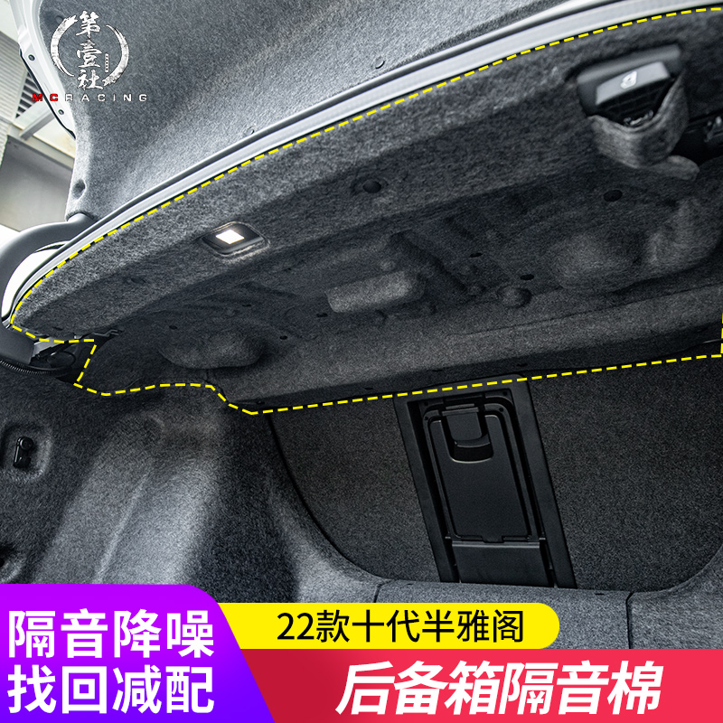 Suitable for the new 22 tenth generation semi-accord trunk sound insulation cotton hybrid installation special tail box insulation lining