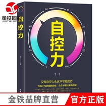 Self-control self-restraint control spiritual cultivation books success inspirational self-control no self-control you will not succeed youth positive energy books