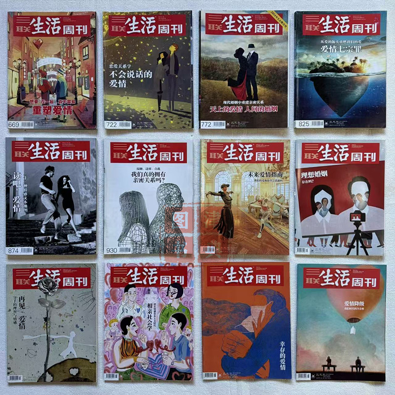 Love-Themed Series of Periodicals and Magazines: "Sanlian Life Weekly," Social Sociology of Dating, Love Relationships, Ideal Marriage, Evidence of Love, Reshaping Love