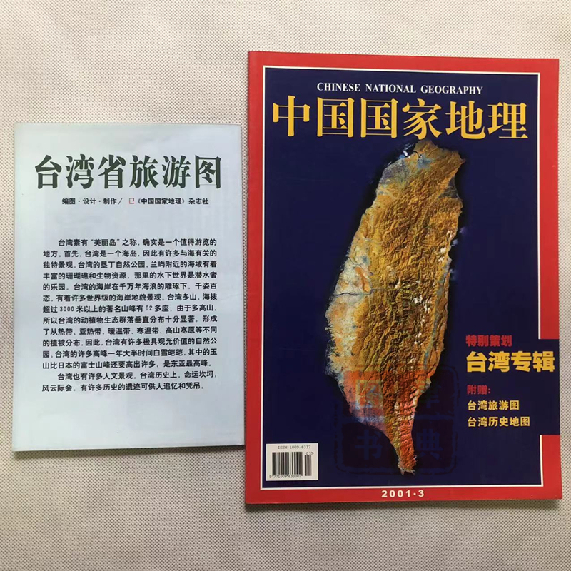 Map of Taiwan Album "National Geographic China" Special Edition March 2001 Taiwan Province Travel Map Map of Taiwan Album "National Geographic China" Special Edition March 2001 Taiwan Province Travel Map