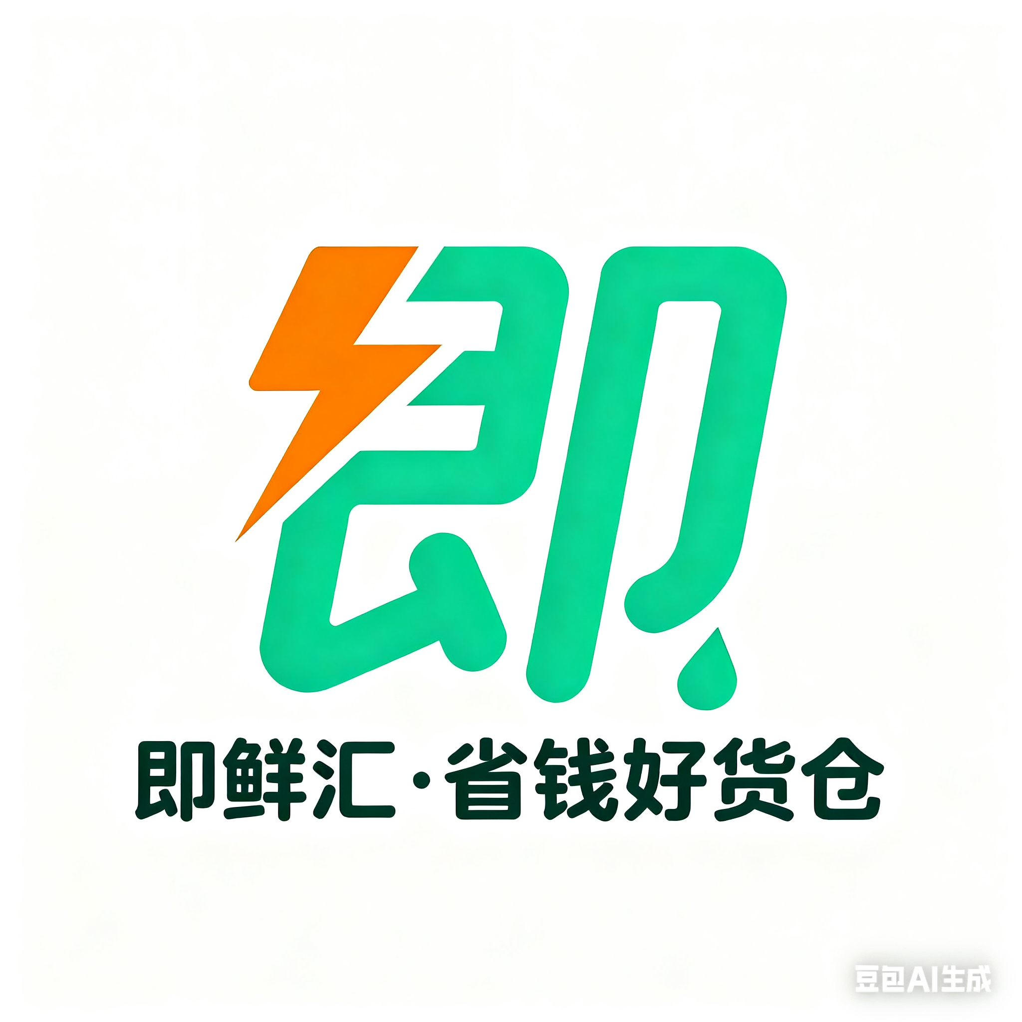 即鲜汇省钱好货仓企业店
