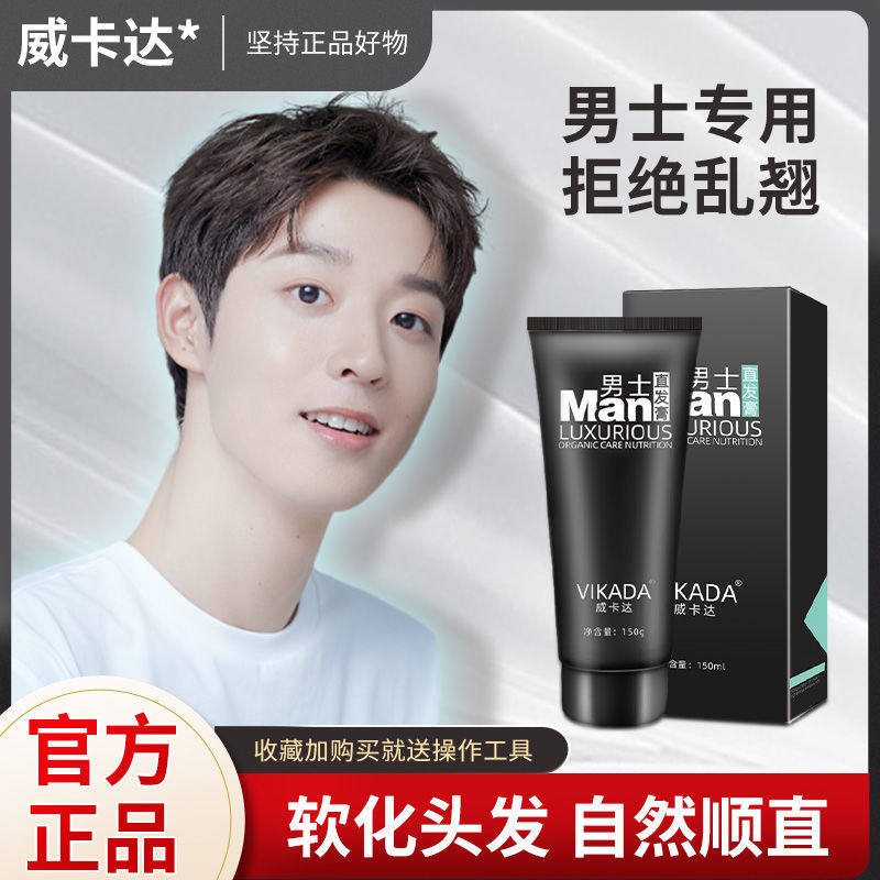 Men's hair straightening cream hair softener sideburns do not hurt hair styling household clip-free straightening cream softener