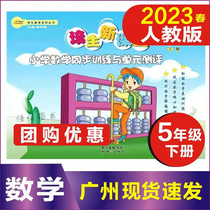 Genuine 2023 Chunsheng Peisheng New Classroom 5th grade Lower Volume of Mathematics Man Teaching Edition Primary School Mathematics Synchromatical Training and Unit Assessment 5 Lower Sync Exercise Book Performs Education Series Series Exercise Book