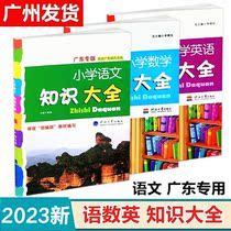 2023 genuine Classic Guangdong Special Edition Guangdong Special Edition Primary School Language Knowledge Large All-inclusive Guangdong Local Culture Peoples Education Edition Graduation General review Xiaosheng Haihe University Maths English Knowledge Grand All-National Edition