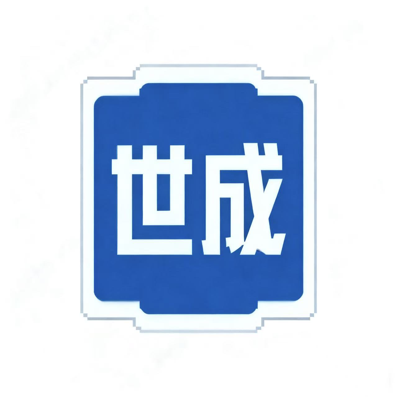 世成家具