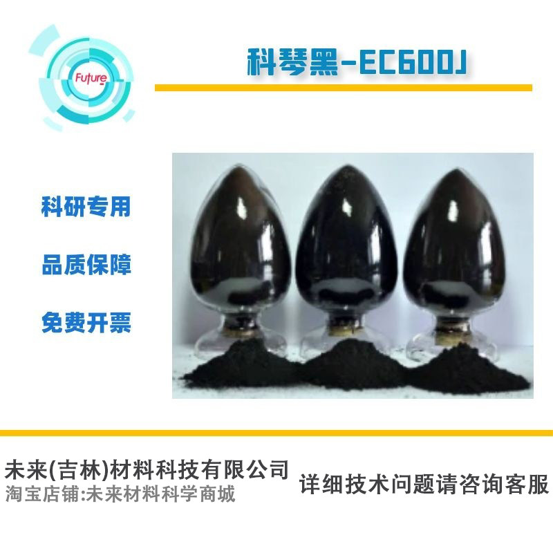 科琴黑Ketjen black ECP-600JD超级导电炭/炭黑/导电剂电化学专用