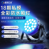 Jiechuang 18 24-piece waterproof par light full-color outdoor wedding led dyeing light surface light stage lighting equipment