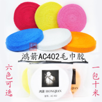 Hongjian 402 large towel hand glue sweat-absorbent belt badminton racket tennis racket pure cotton thickened sweat-absorbent soft wear-resistant