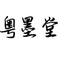 粤墨堂书法工作室
