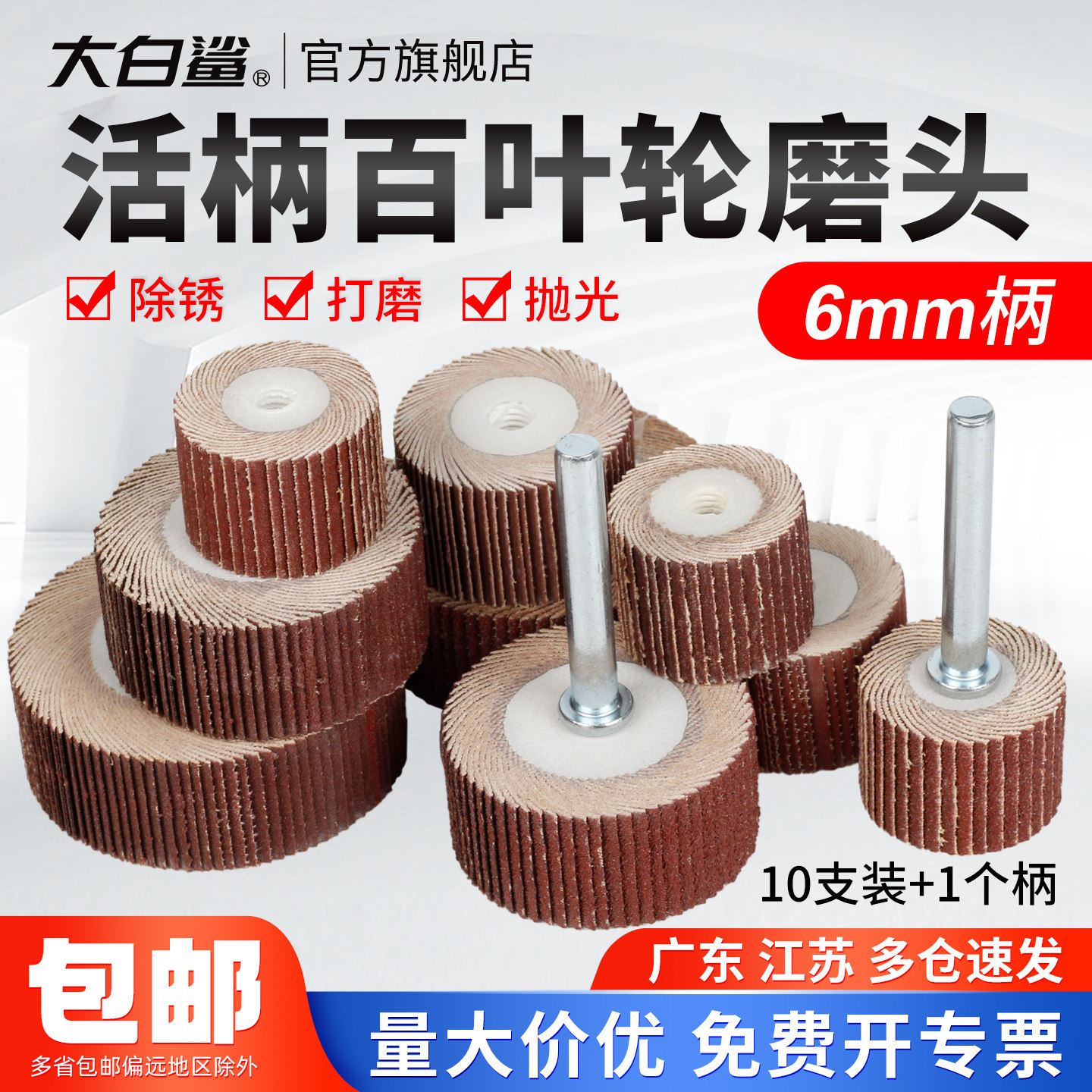 大白鲨活柄百叶轮6mm带柄页轮抛光打磨除锈金属木材电磨机电钻用