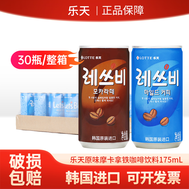 Lotte Cafe Beverage 175ml*30 Cans Korean Imported Coffee Drink for Hot Pot and Barbecue Restaurants