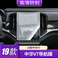 товар из китая 19款中华v7汽车导航中控钢化膜高清防刮磨砂防指纹屏幕保护贴膜
