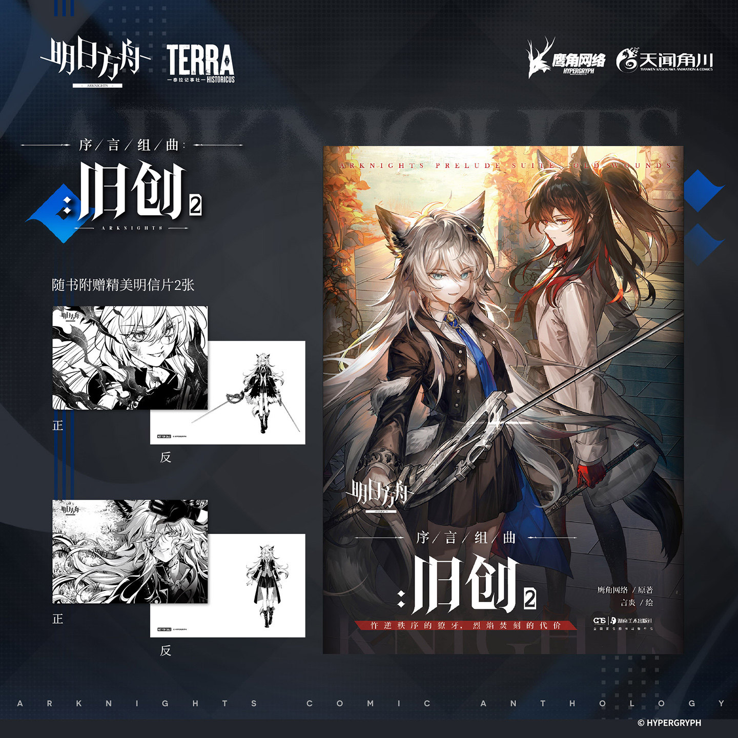 Damage-Prevention Packaging [Character Pendant Set] Arknights Prelude Suite: Old Wounds 1+2 Complete Set, Hektor Network, Lapland and Texas, Simplified Chinese Edition Comic Book, Tianwen Kadokawa