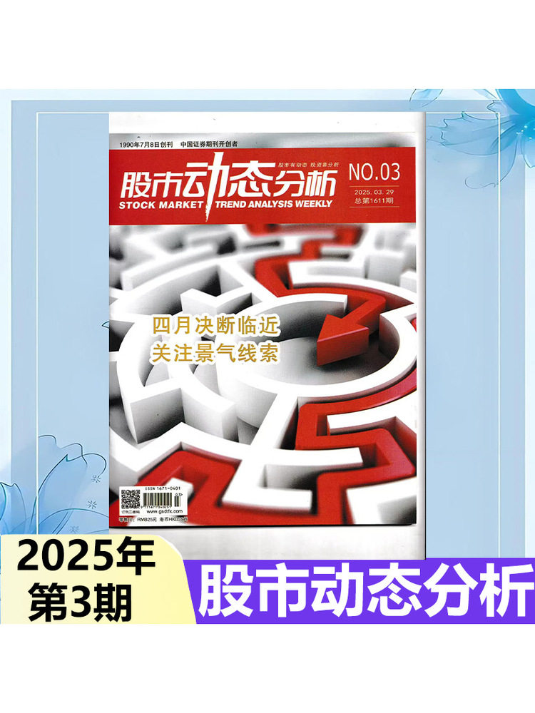 December In-Stock Genuine Stock Market Analysis Magazine 2025 Issues 12/11/10/9-1 Optional Subscription 2026 Investment Strategies Listed Company Information Stock Market Trends Analysis Institutions Financial Management Individual Stock Data Dynamic Selection