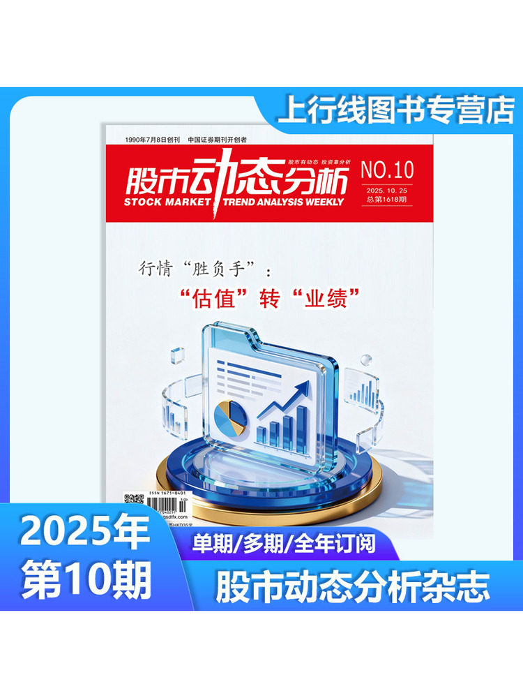 December In-Stock Genuine Stock Market Analysis Magazine 2025 Issues 12/11/10/9-1 Optional Subscription 2026 Investment Strategies Listed Company Information Stock Market Trends Analysis Institutions Financial Management Individual Stock Data Dynamic Selection