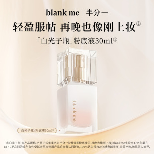 好价！ blankme半分一白光子瓶粉底液