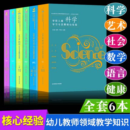 Complete 6-Volume Pck Series: Core Experiences in Science, Art, Health, Language, Society, and Mathematics Learning and Development for Preschool Children. Field Teaching Knowledge for Preschool Teachers. Zhou Jin. Nanjing Normal University Six-Field Teaching Knowledge