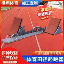 Full Palm Plastic Runway 90CM Aero Aluminum Runner professional Short running race Athletic Federation certified aluminum alloy starting machine