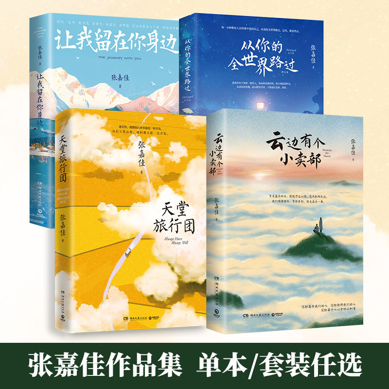 [Official Authentic Edition] Zhang Jiajia Book Set 4 Volumes: Let Me Stay by Your Side + Passing through Your World (New Edition) + by the Clouds + Traveling to Heaven - Collection of Zhang Jiajia's Works, Youth Literature, Emotional Healing Novels
