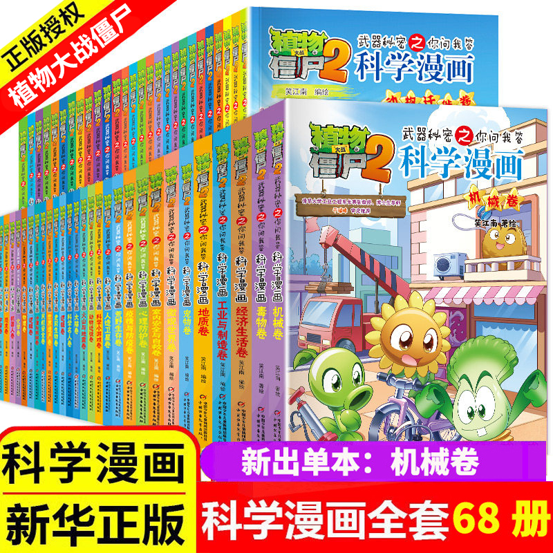 Plants Vs. Zombies 2 Science Comic Book Series, 68 Volumes, Children's Q&A Humorous Picture Books, Dinosaur Robot Cartoon Comics, Extracurricular Reading Books for Elementary School Students in Grades 3, 4, and 5, Early Childhood Science Encyclopedia