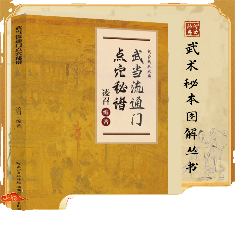 正版速发】武当点穴秘谱流通门探索传武奥秘传承千年智慧寻经问穴击打