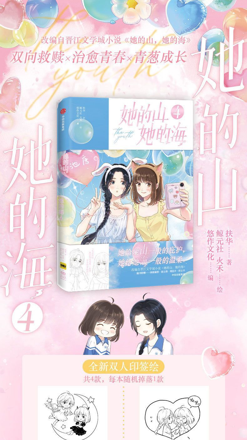 Her Mountain, Her Sea manhua volumes 1 to 4 set with the illustrated covers and extras
