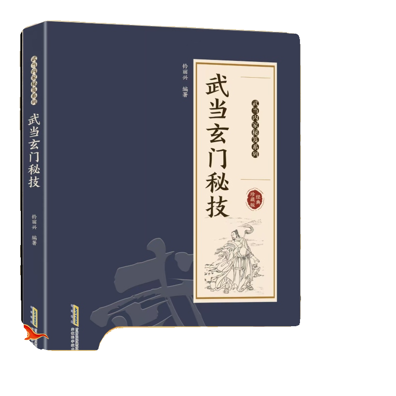 官方正版武當玄門祕技千年傳統武術魅力開啟身心蛻變探索傳武奧祕傳承