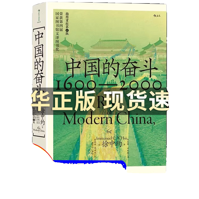 官方正版】中國的奮鬥1600-2000 大學堂系列四百年中國近代史徐中約著文