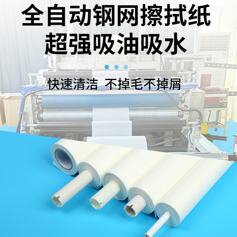 PP材料SMT钢网擦拭纸：让全自动印刷机清洁更高效！