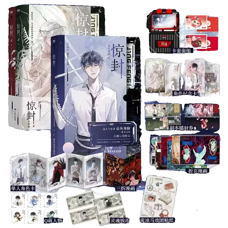 官方正版】惊封小说1+2+3全套5册壶鱼辣椒著网络原名我在惊悚游戏里封神