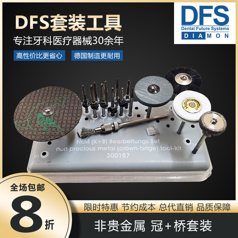 德国DFS进口牙科义齿工具非贵金属冠+桥打磨套装磨头切割片抛光刷