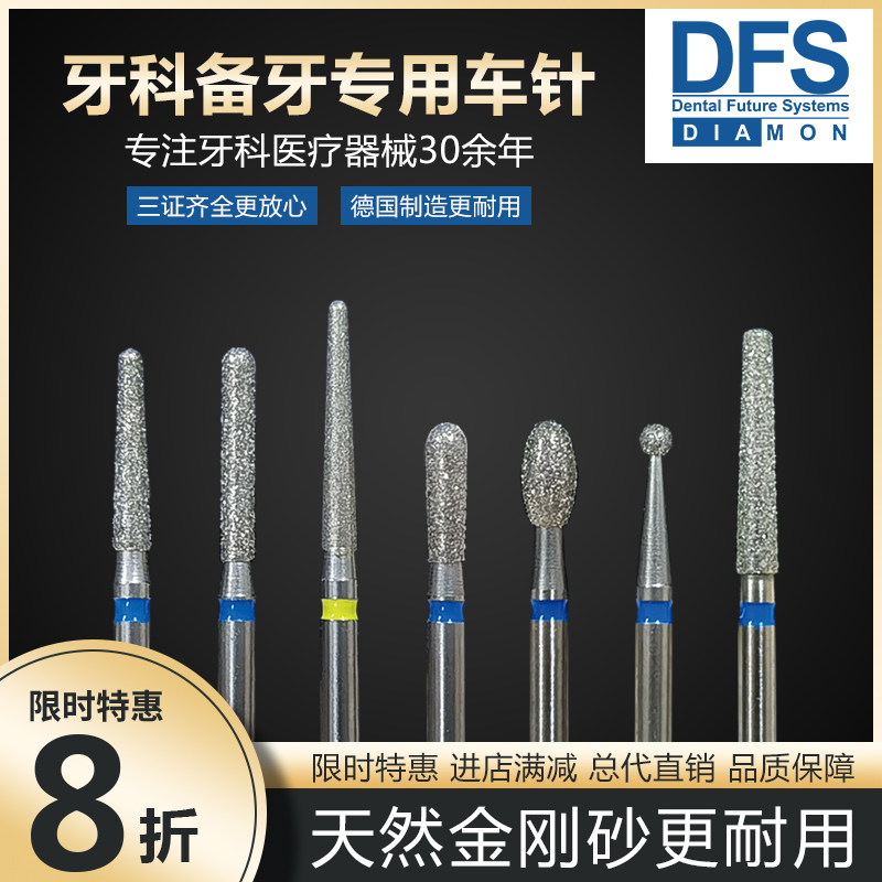 德国DFS进口牙科金刚砂车针高速手机备牙齿科抛光贴面嵌体全冠1支