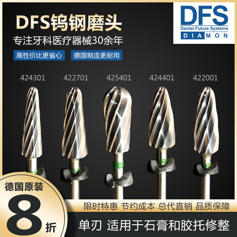 德国DFS牙科钨钢磨头单刃原装进口打磨头技工打磨机石膏胶托修整