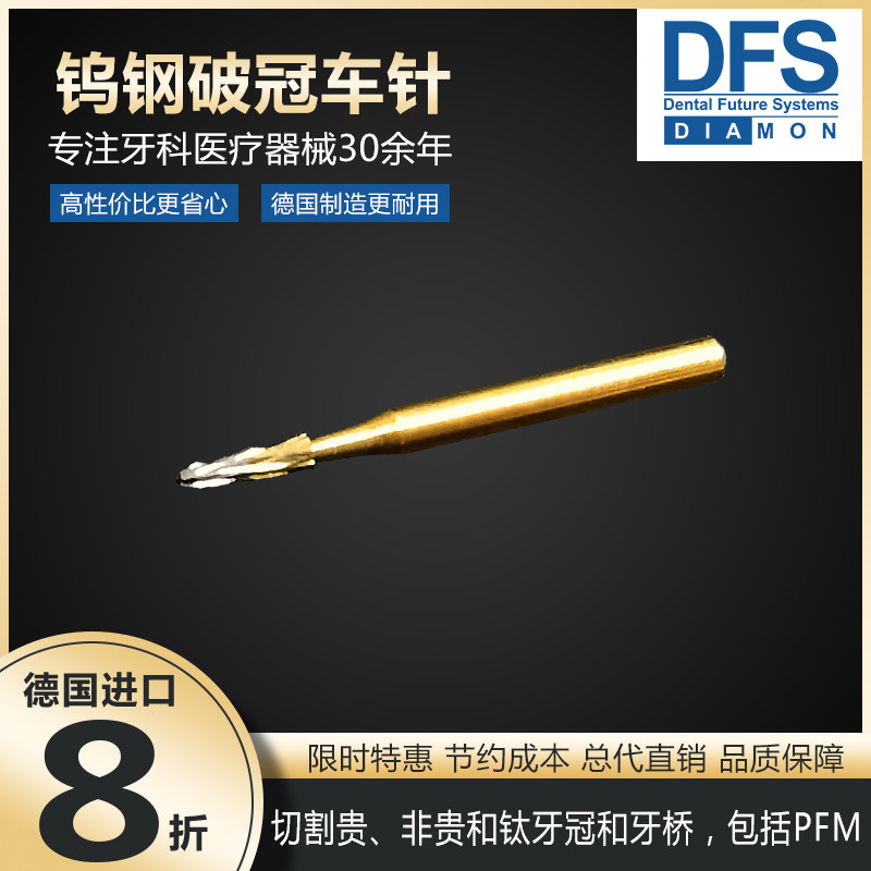 德国进口DFS钨钢破冠车针烤瓷冠金属冠钛牙冠牙桥切高速车针单支