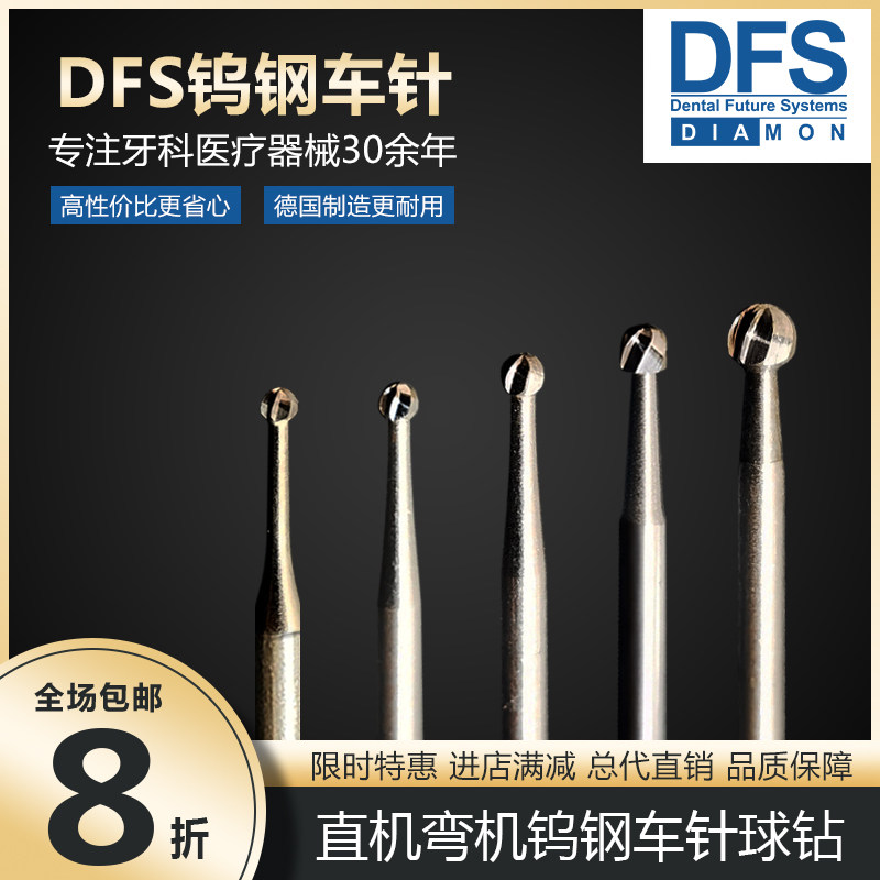 德国DFS牙科钨钢球钻倒锥裂钻开髓高速直机弯机裂钻车针破冠口腔