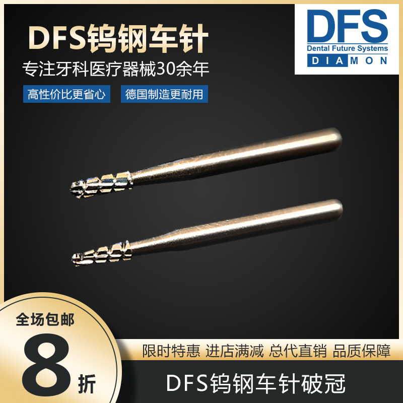 德国DFS钨钢车针破冠切割冠桥冠高速裂钻制备窝洞嵌体备牙1支快机