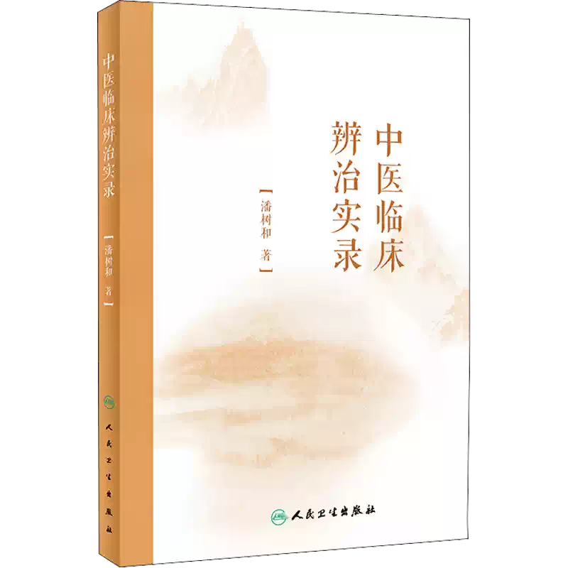 中医临床辨治实录人民卫生出版社潘树和著中医-淘宝Taobao | 天猫Tmall