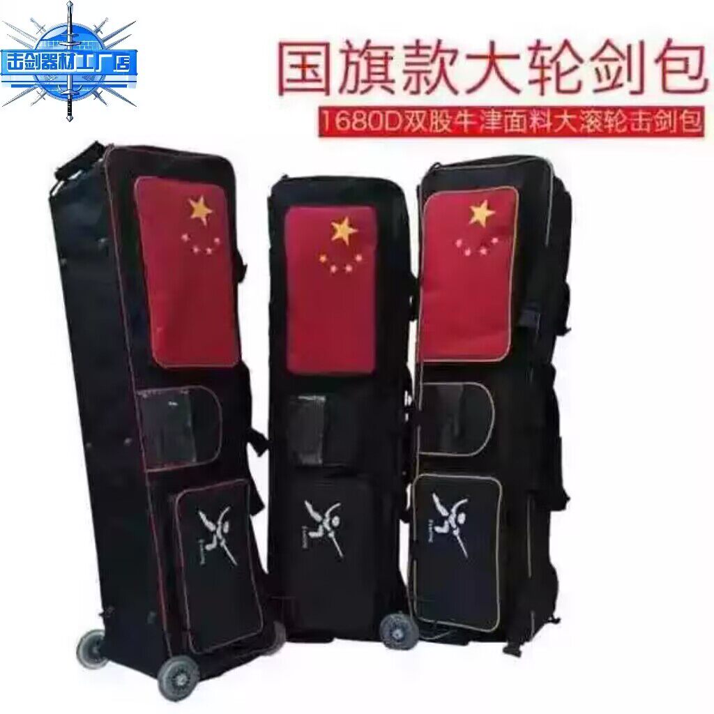 击剑包/大型击剑滚轮包/双层包/高强度1680D面料:你的装备新宠,赛场上的移动堡垒!🛡️-击剑剑包-淘宝好物网