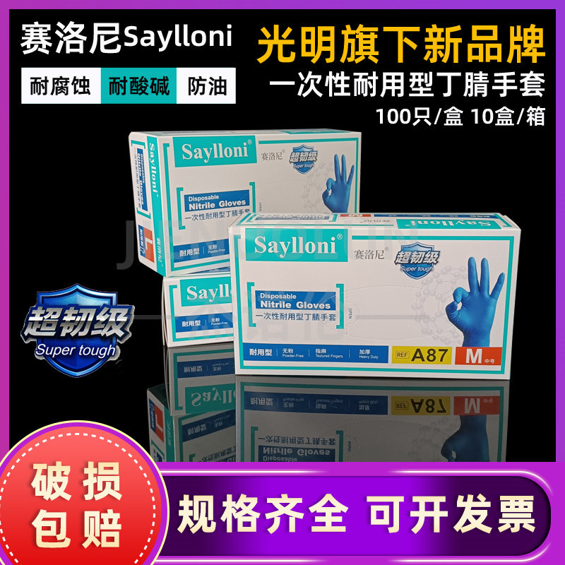 光明一次性丁腈橡胶手套加厚防水餐饮工业实验室专用食品级赛洛尼
