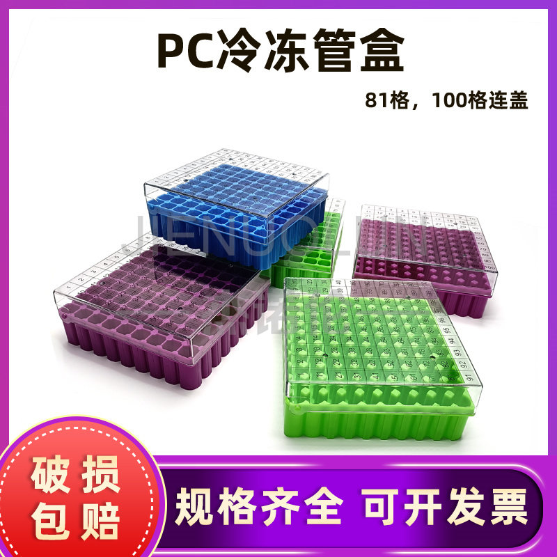 冻存盒 81孔 100格塑料1.5/1.8/2ml连盖带编号冷冻管盒样本管盒PC材料储存液氮罐/超低温冰箱底部小孔翻盖