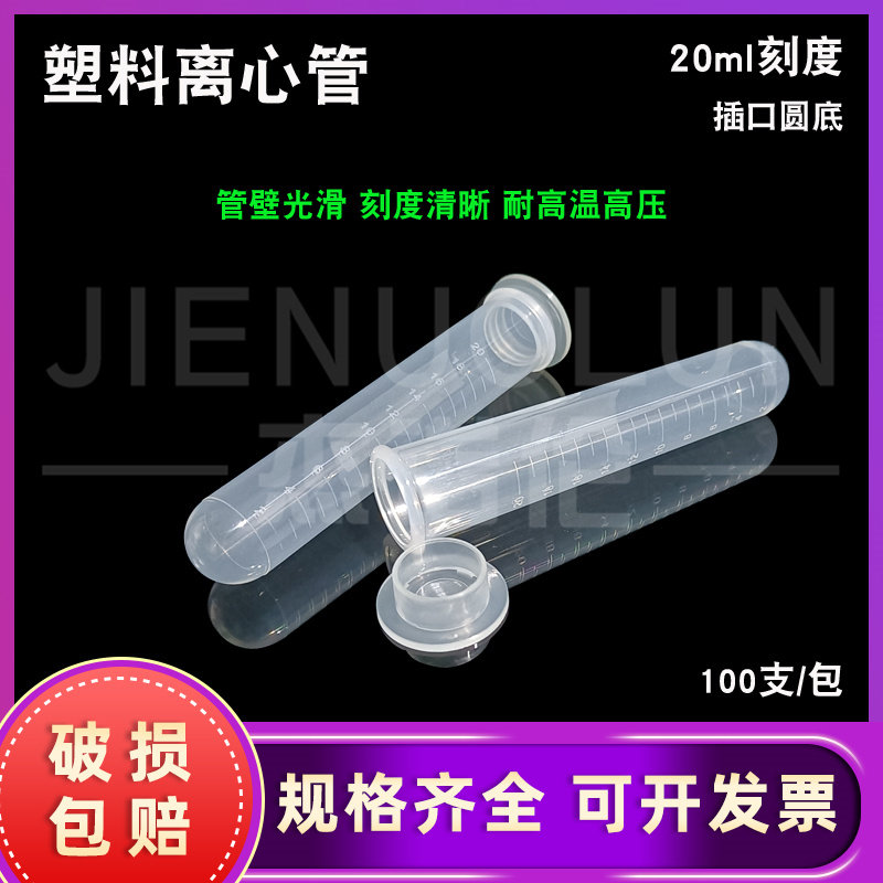 塑料20ml插口离心管 直口圆底 刻度试管  离心机套管 25ml 100支/包