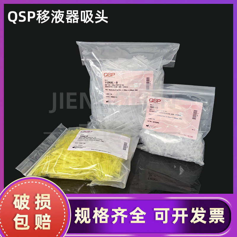 QSP袋装吸头 10ul/200ul/1ml加长移液器枪头无酶无热源1000支/袋