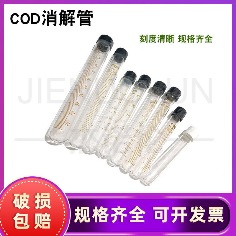 COD消解管水解管螺口刻度带盖垫5/10/15/20/25/50/100ml 实验器材
