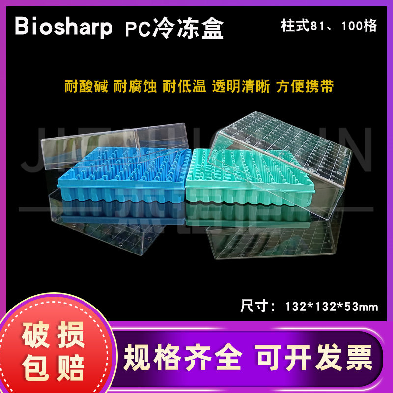 白鲨biosharp  PC 冷冻盒 1.8/2ml塑料冷冻管盒 81格/100格 超低温液氮 冻存盒 -196&deg;