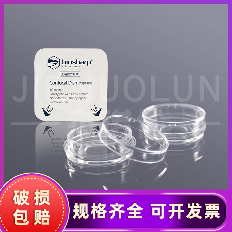biosharp 白鲨牌35mm玻底培养皿15mm 20mm 激光共聚焦培养皿 BS-15-GJM/BS-20-GJM独立灭菌包装 单个价