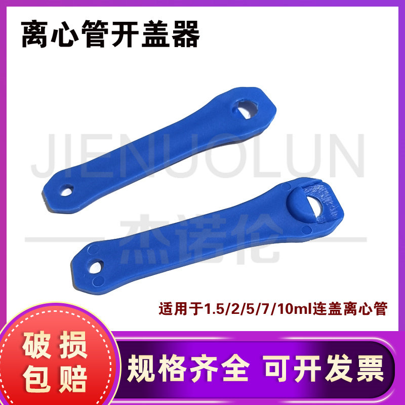 离心管开盖扳手1.5 2 5 7 10 15ml离心管扳手开盖器实验室开盖神器连盖离心管开盖用